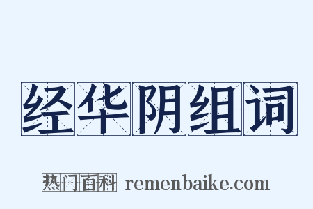 经华阴组词是什么意思的图片